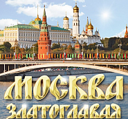 Russian folk song - Москва златоглавая (Конфетки-бараночки) piano sheet music