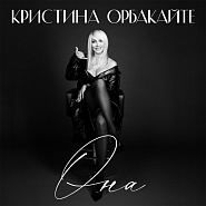 Kristina Orbakaitė - Она piano sheet music