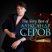 Aleksander Serov - Как быть piano sheet music