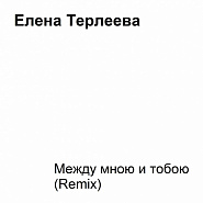 Yelena Terleyeva - Между мною и тобою piano sheet music