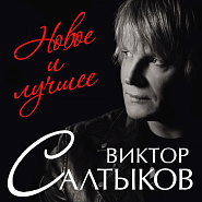 Viktor Saltykov - Единственный друг piano sheet music