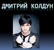 Dmitry Koldun - Не моя вина piano sheet music