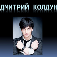 Dmitry Koldun - Не моя вина piano sheet music