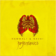 HammAli & Navai - Задыхаюсь piano sheet music