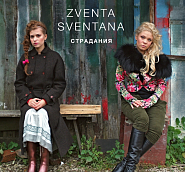 Zventa Sventana - Ай, кумушки piano sheet music