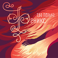 Eva Polna - Вернись Ко Мне piano sheet music