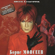 Boris Moiseev - Звездочка piano sheet music