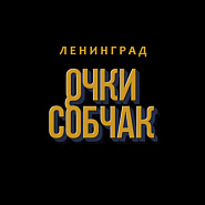 Leningrad (Sergey Shnurov) - Очки Собчак piano sheet music