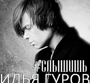 Ilya Gurov - #Слышишь piano sheet music