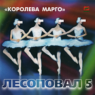 Lesopoval - Первый срок piano sheet music