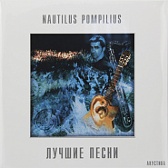 Nautilus Pompilius - Человек на Луне piano sheet music