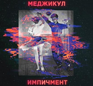 Medzhikul - Импичмент piano sheet music