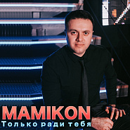 Mamikon - Лепестками Роз piano sheet music