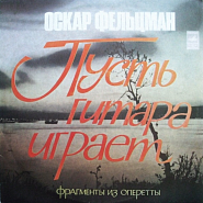 Oscar Feltsman - Пусть гитара играет (дуэт Влада и Зюки) piano sheet music