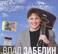 Vlad Zabelin - Я горжусь, что родился в России piano sheet music