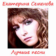 Ekaterina Semenova - Последнее танго piano sheet music
