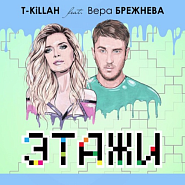 T-Killah - Этажи (feat. Вера Брежнева) piano sheet music