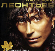 Valery Leontiev - Кленовый лист piano sheet music