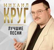 Mikhail Krug - Кольщик piano sheet music