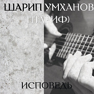 Sharip Umkhanov - Исповедь piano sheet music