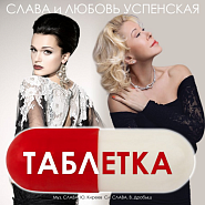 Slava and etc - Таблетка piano sheet music