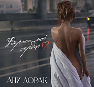 Ani Lorak - Удержи мое сердце piano sheet music