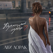 Ani Lorak - Удержи мое сердце piano sheet music