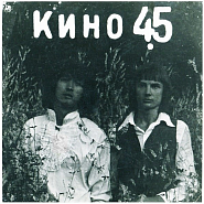 Kino (Viktor Tsoy) and etc - Алюминиевые огурцы piano sheet music