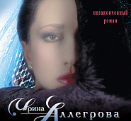Irina Allegrovaetc. - Незаконченный роман piano sheet music