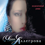 Irina Allegrova and etc - Незаконченный роман piano sheet music
