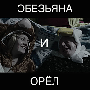 Leningrad - Обезьяна и орел piano sheet music