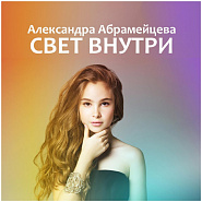 Alexandra Abrameytseva - Свет внутри piano sheet music