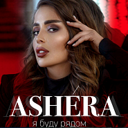 ASHERA - Я буду рядом piano sheet music