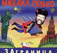 Mikhail Gulko - В Красноярских лагерях piano sheet music