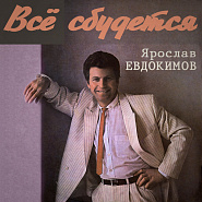 Vyacheslav Dobrynin and etc - Колодец piano sheet music