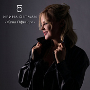 Irina Ortman - Жена офицера (feat. Виктор Ортман) piano sheet music