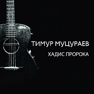 Timur Mutsurayev - Хадис пророка piano sheet music