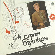 Sergey Belikov - Кончается шампанское piano sheet music