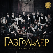 Basta and etc - Я или ты (OST Газгольдер) piano sheet music