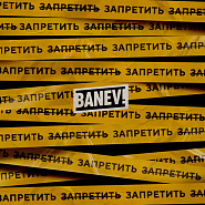 Banev! - Оттепель piano sheet music