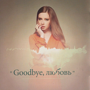Yulia Savicheva - Goodbye, любовь piano sheet music