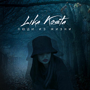 Lika Kosta - Люди из жизни piano sheet music