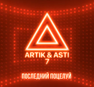 Artik & Asti - Последний поцелуй piano sheet music