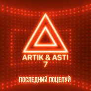 Artik & Asti - Последний поцелуй piano sheet music