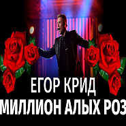 Egor Kreed - Миллион алых роз piano sheet music