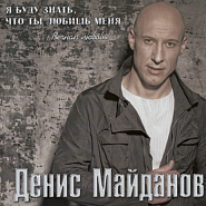 Denis Maidanov - Вечная любовь piano sheet music