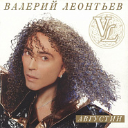 Valery Leontiev - Августин piano sheet music