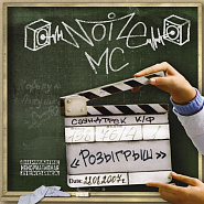 Noize MC - Моё море (OST Розыгрыш) piano sheet music