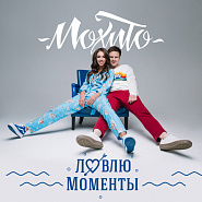 Mojito - Ловлю моменты piano sheet music