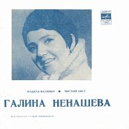 Galina Nenasheva and etc - Надела валенки piano sheet music